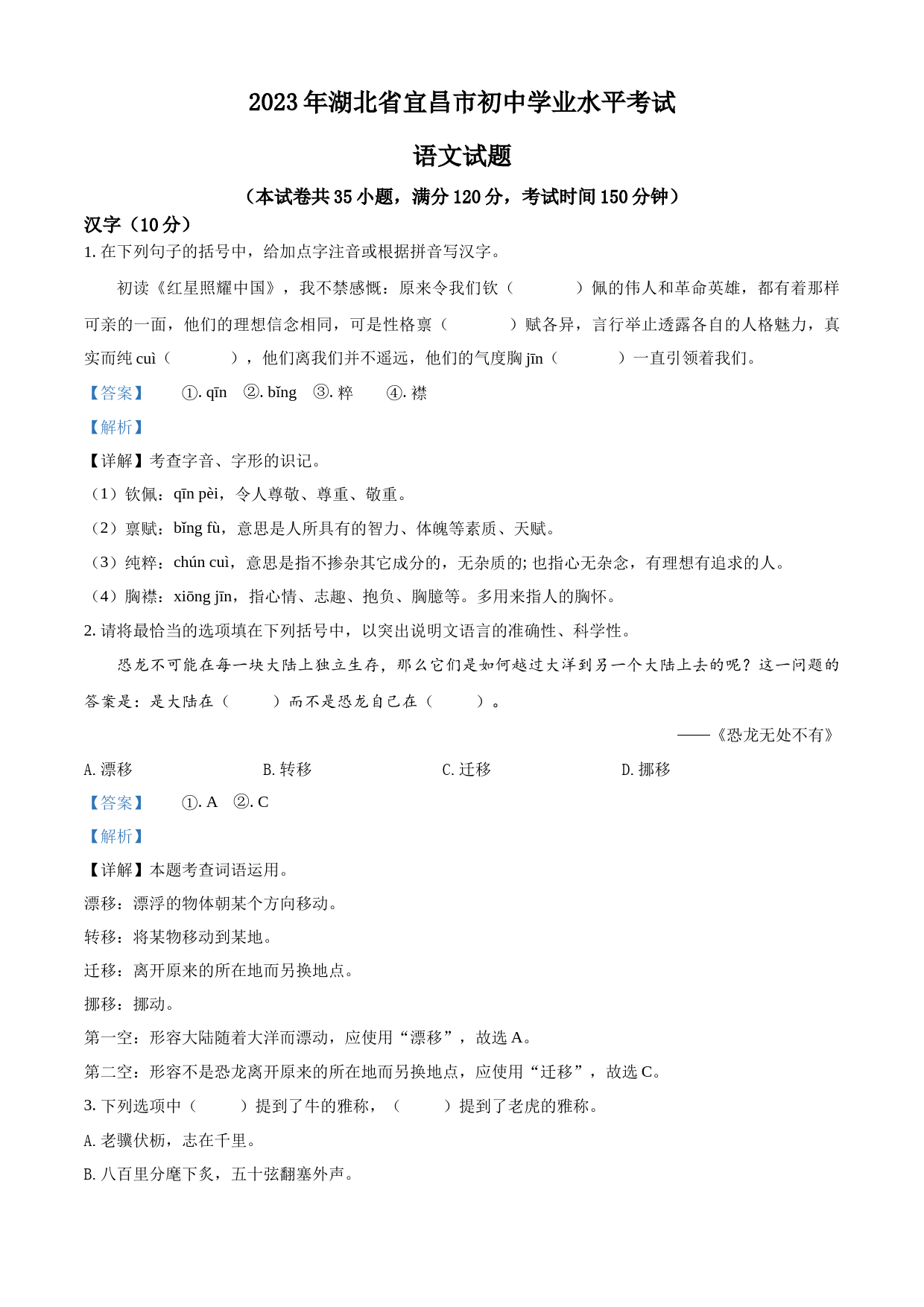2023年湖北省宜昌市中考语文真题（解析版）_第1页