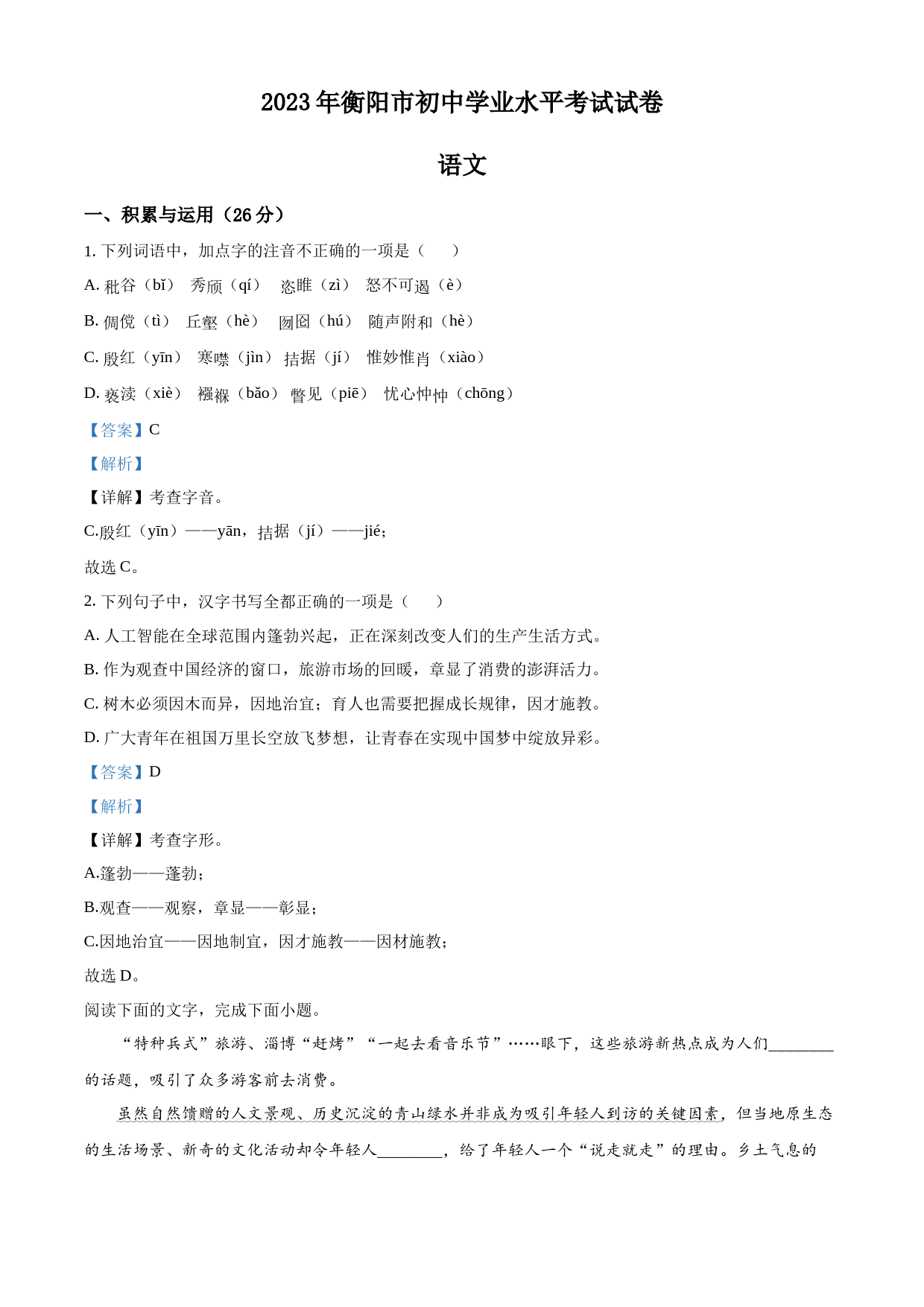 2023年湖南省衡阳市中考语文真题（解析版）_第1页