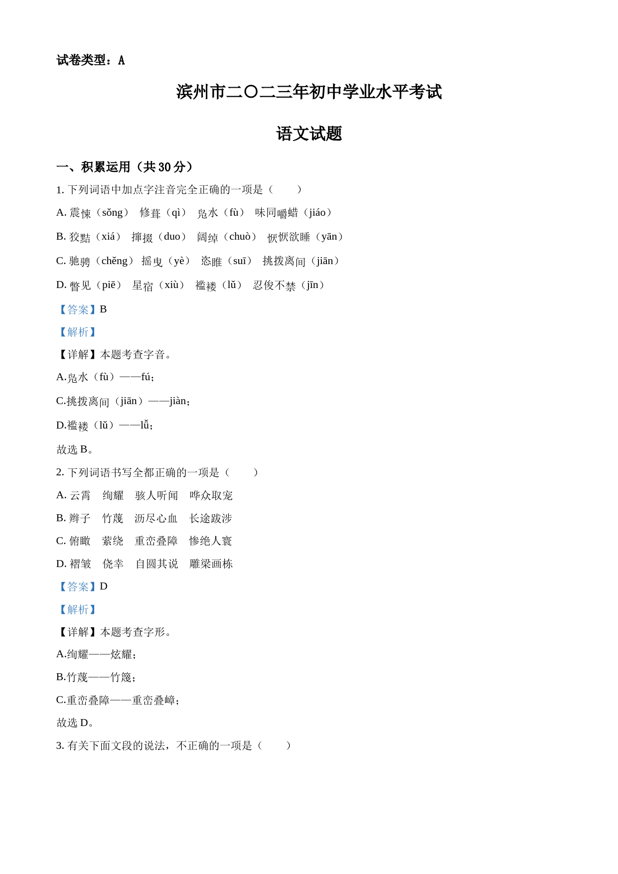 2023年山东省滨州市中考语文真题（解析版）_第1页