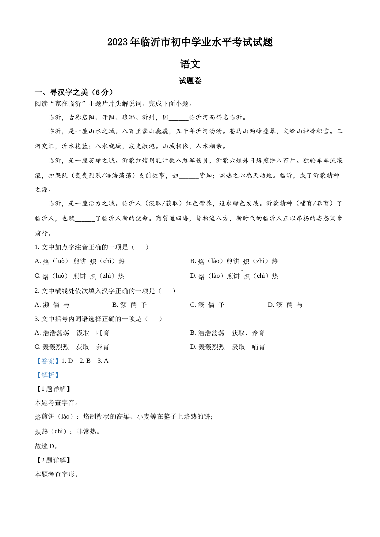 2023年山东省临沂市中考语文真题（解析版）_第1页