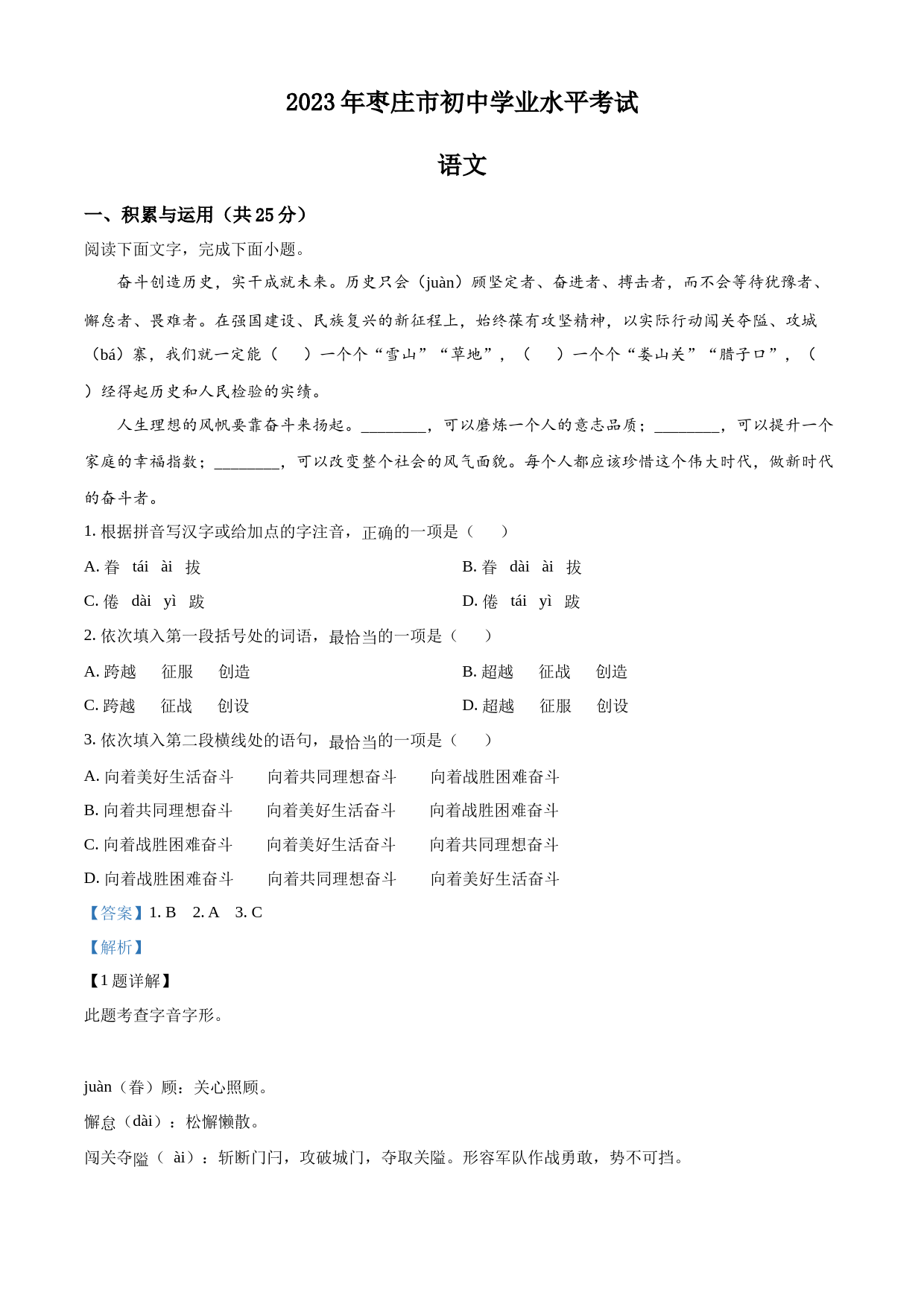 2023年山东省枣庄市中考语文真题（解析版）_第1页