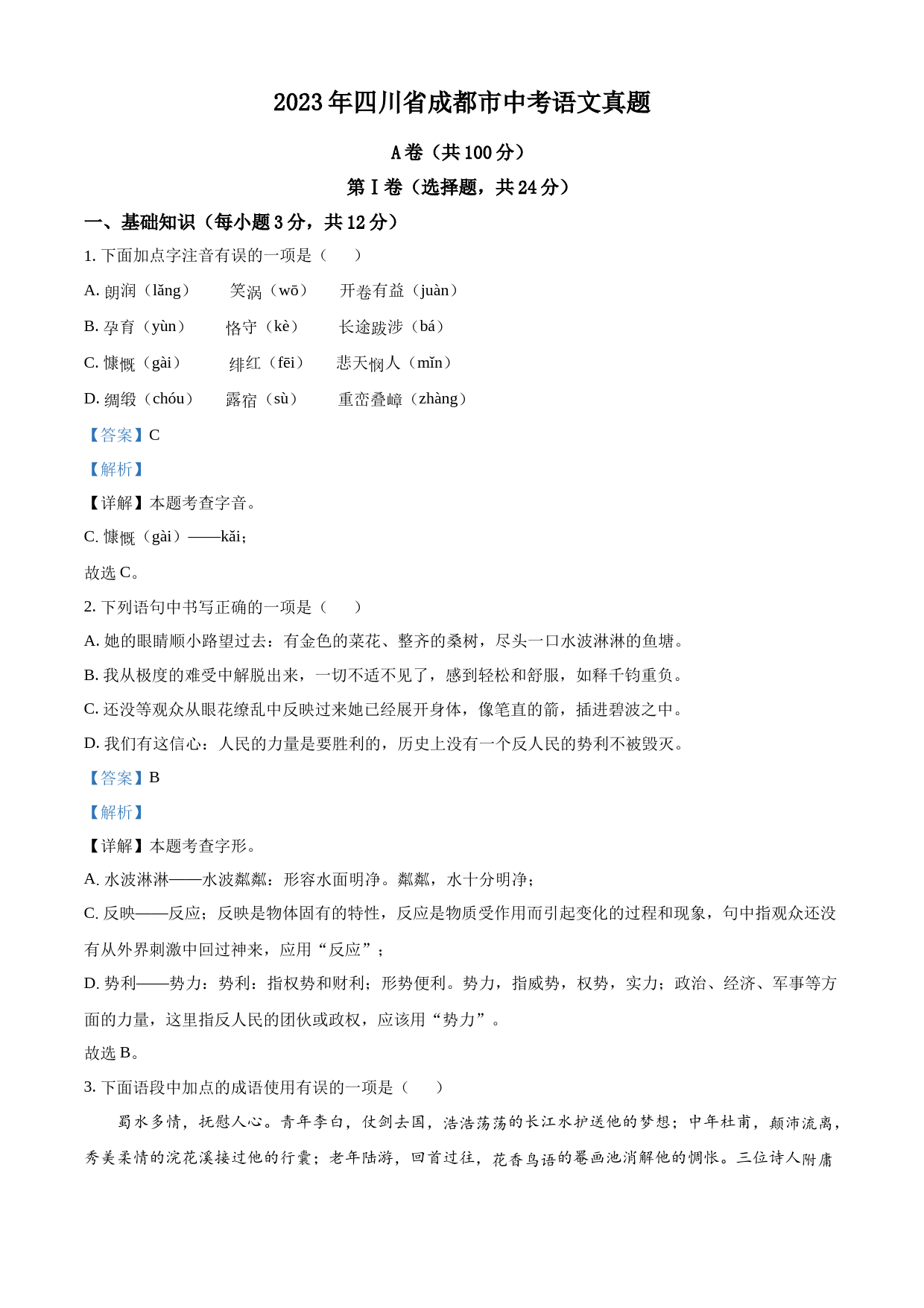 2023年四川省成都市中考语文真题（解析版）_第1页