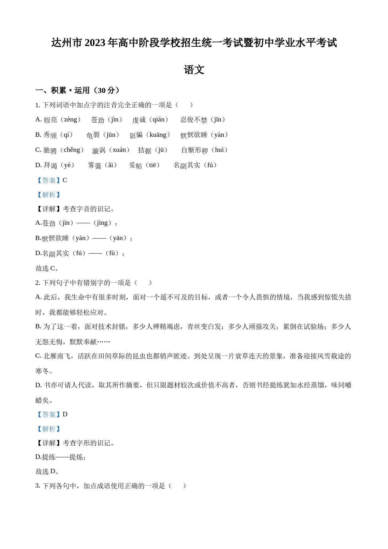 2023年四川省达州市中考语文真题（解析版）_第1页