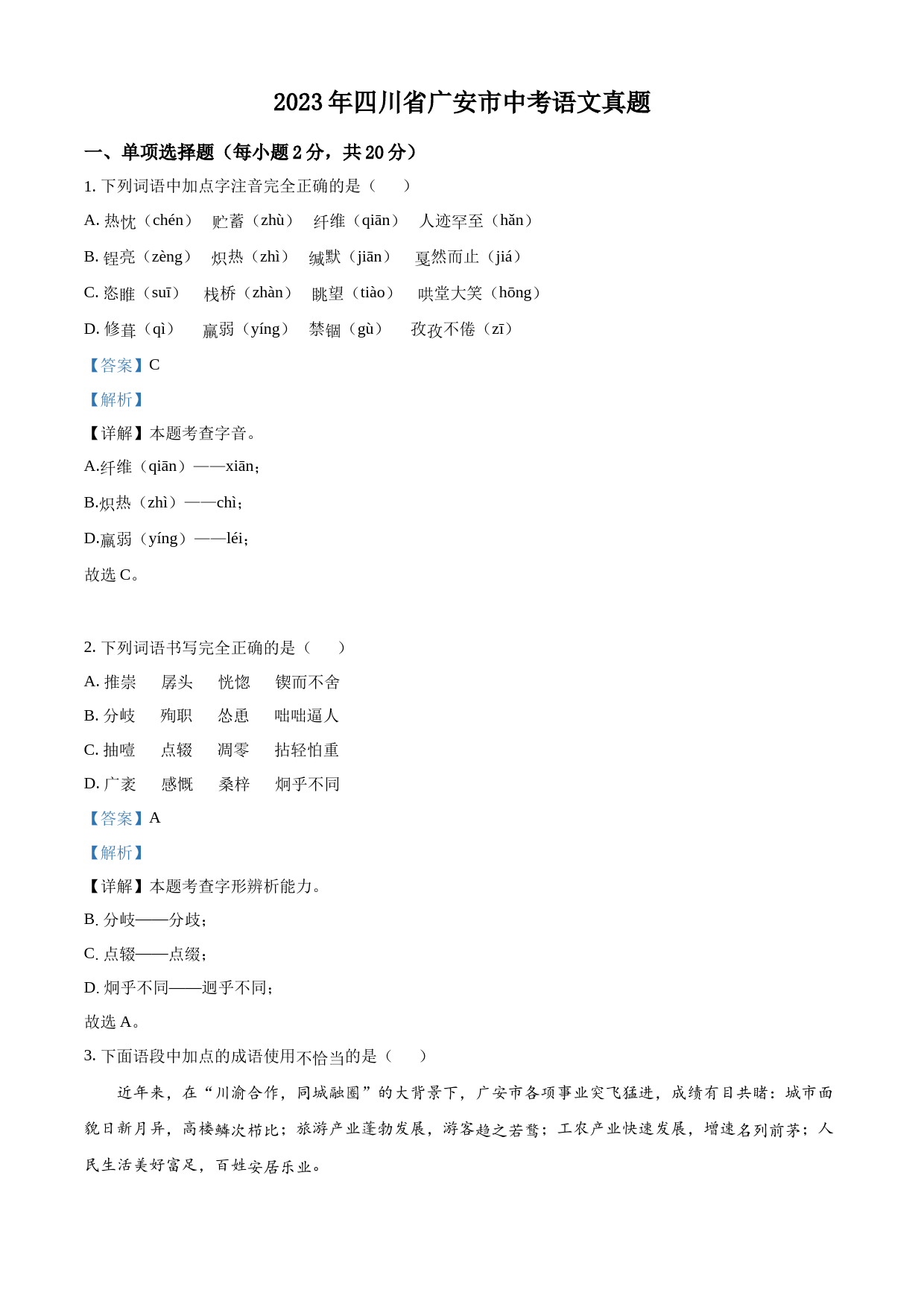 2023年四川省广安市中考语文真题（解析版）_第1页