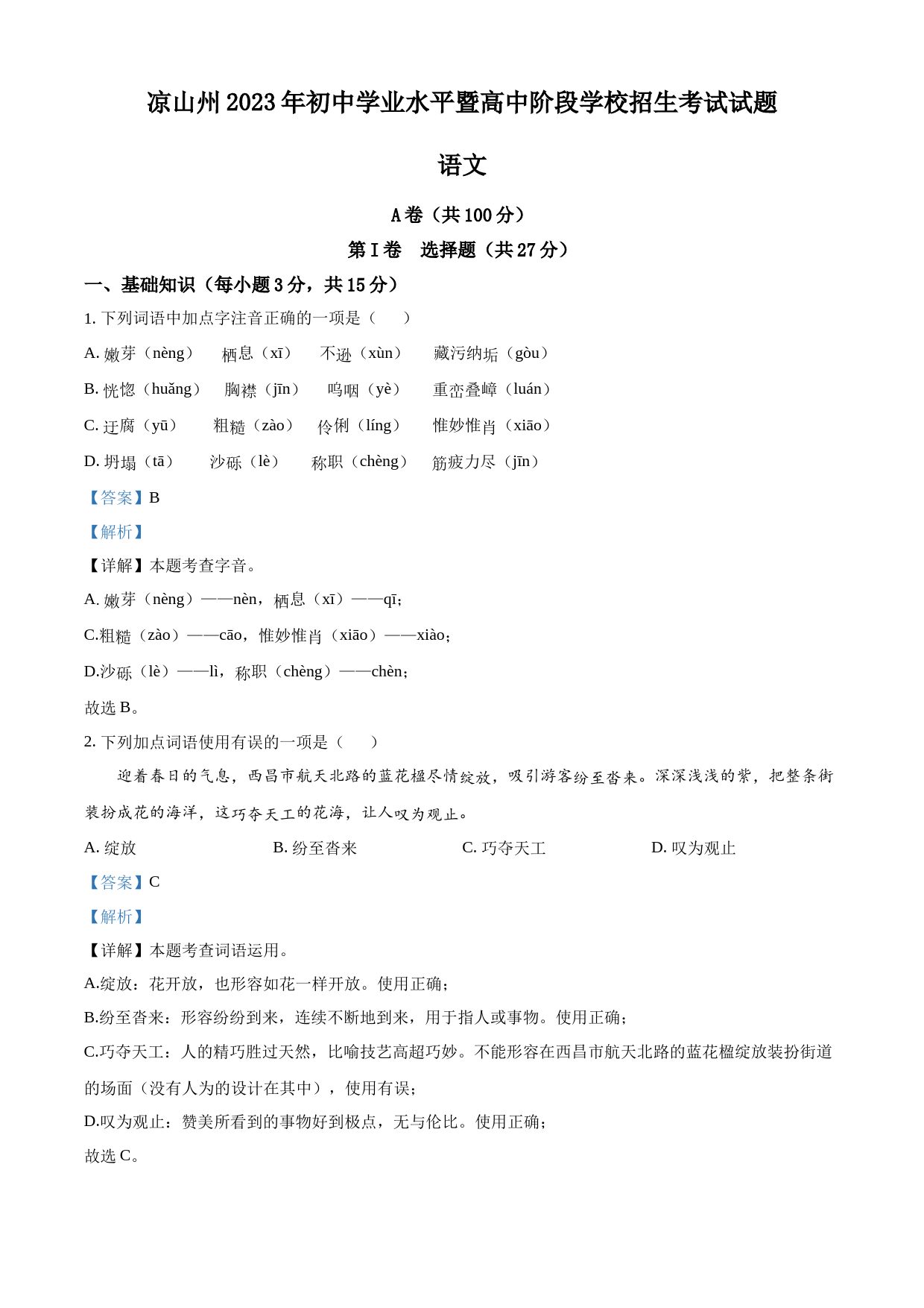 2023年四川省凉山彝族自治州中考语文真题（解析版）_第1页