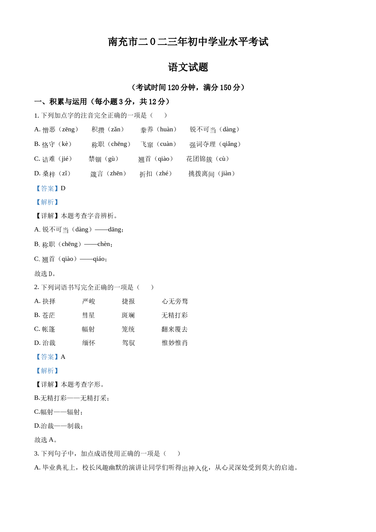 2023年四川省南充市中考语文真题（解析版）_第1页