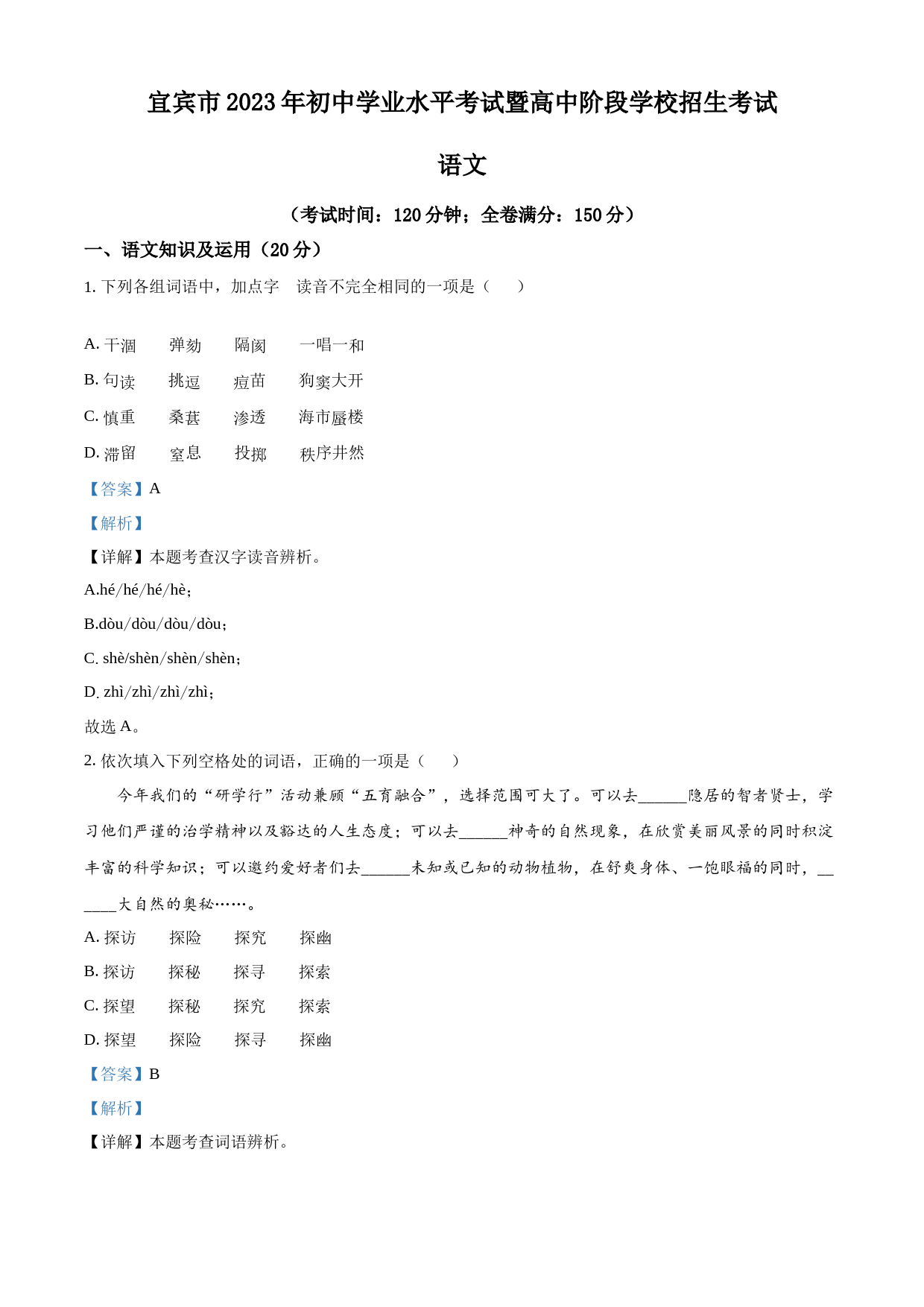 2023年四川省宜宾市中考语文真题（解析版）_第1页