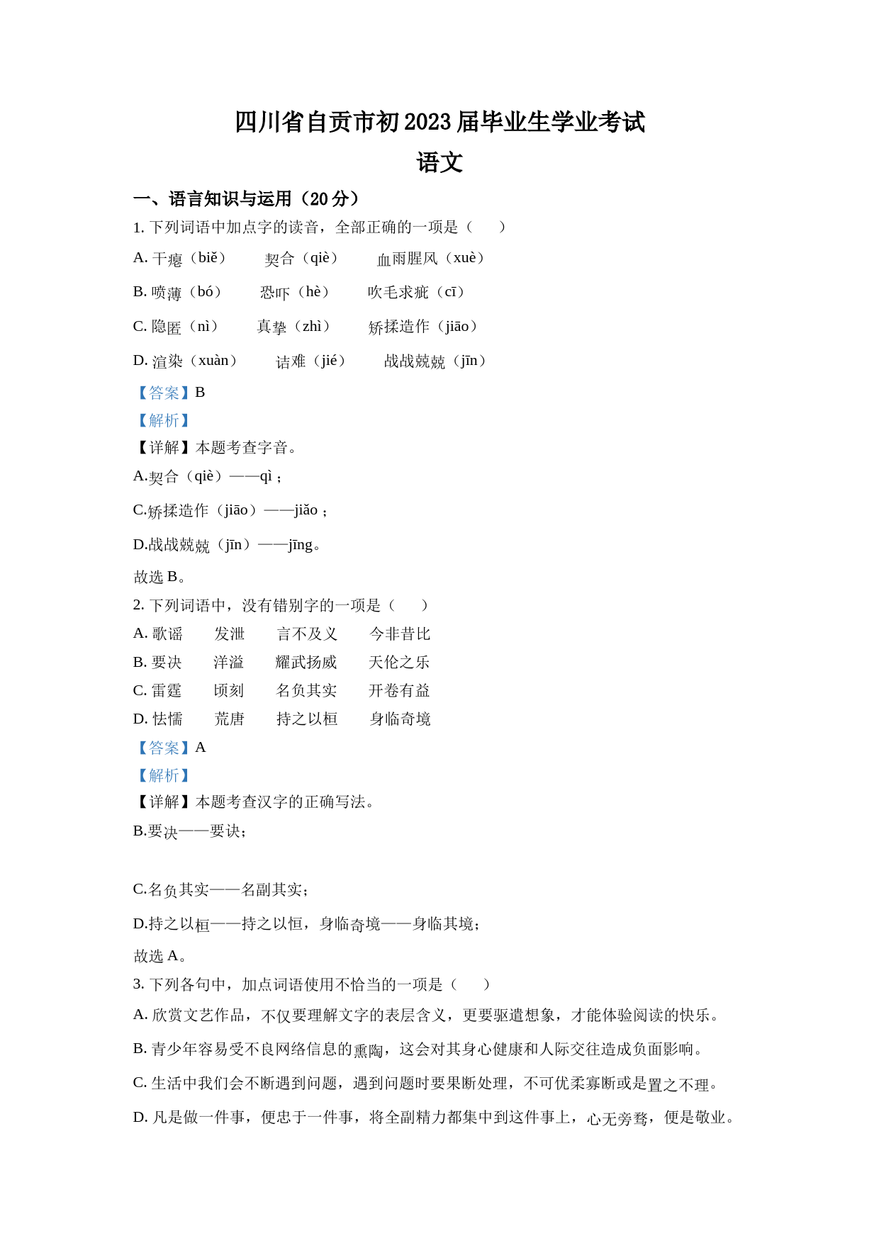 2023年四川省自贡市中考语文真题（解析版）_第1页