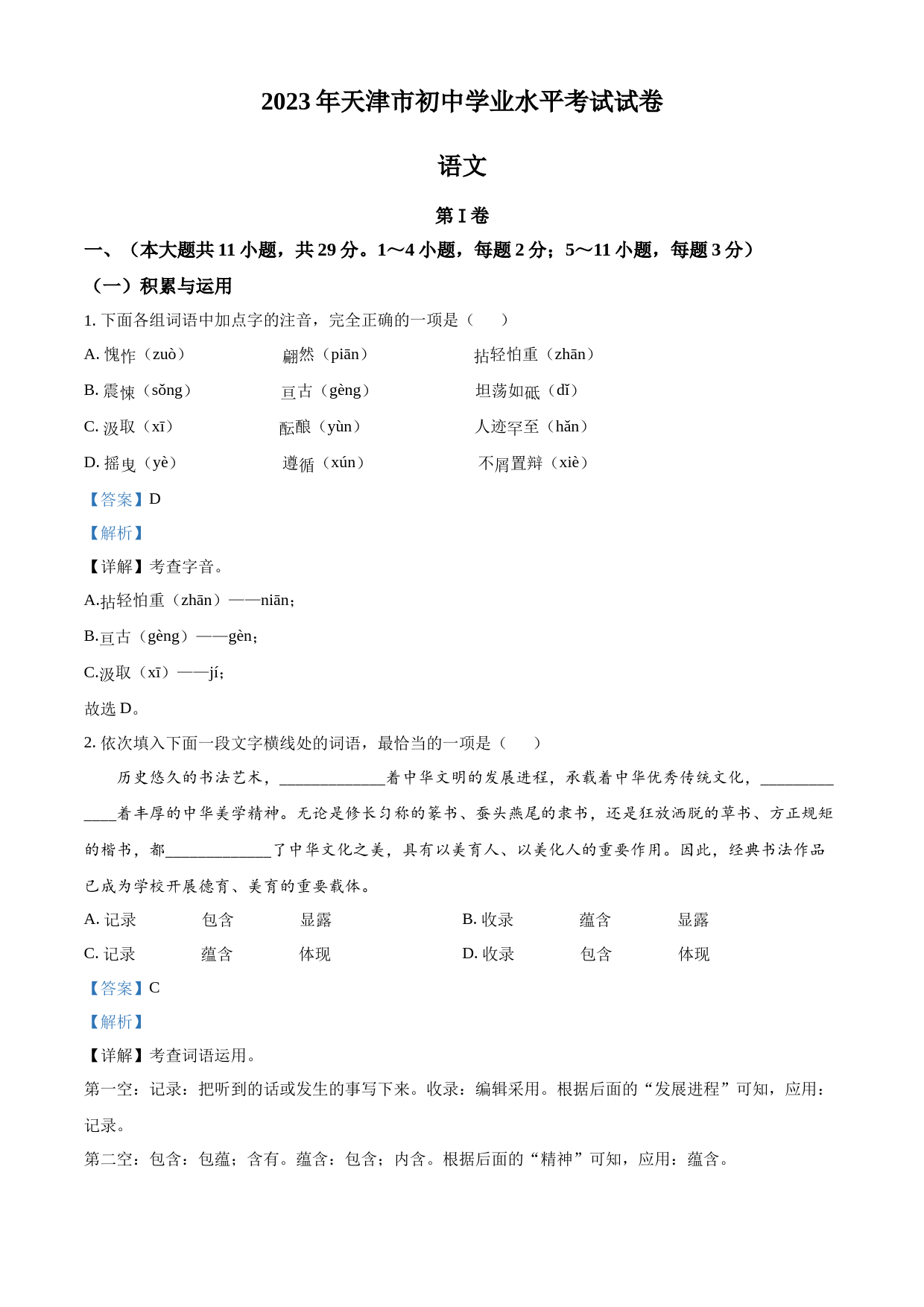 2023年天津市中考语文真题（解析版）_第1页