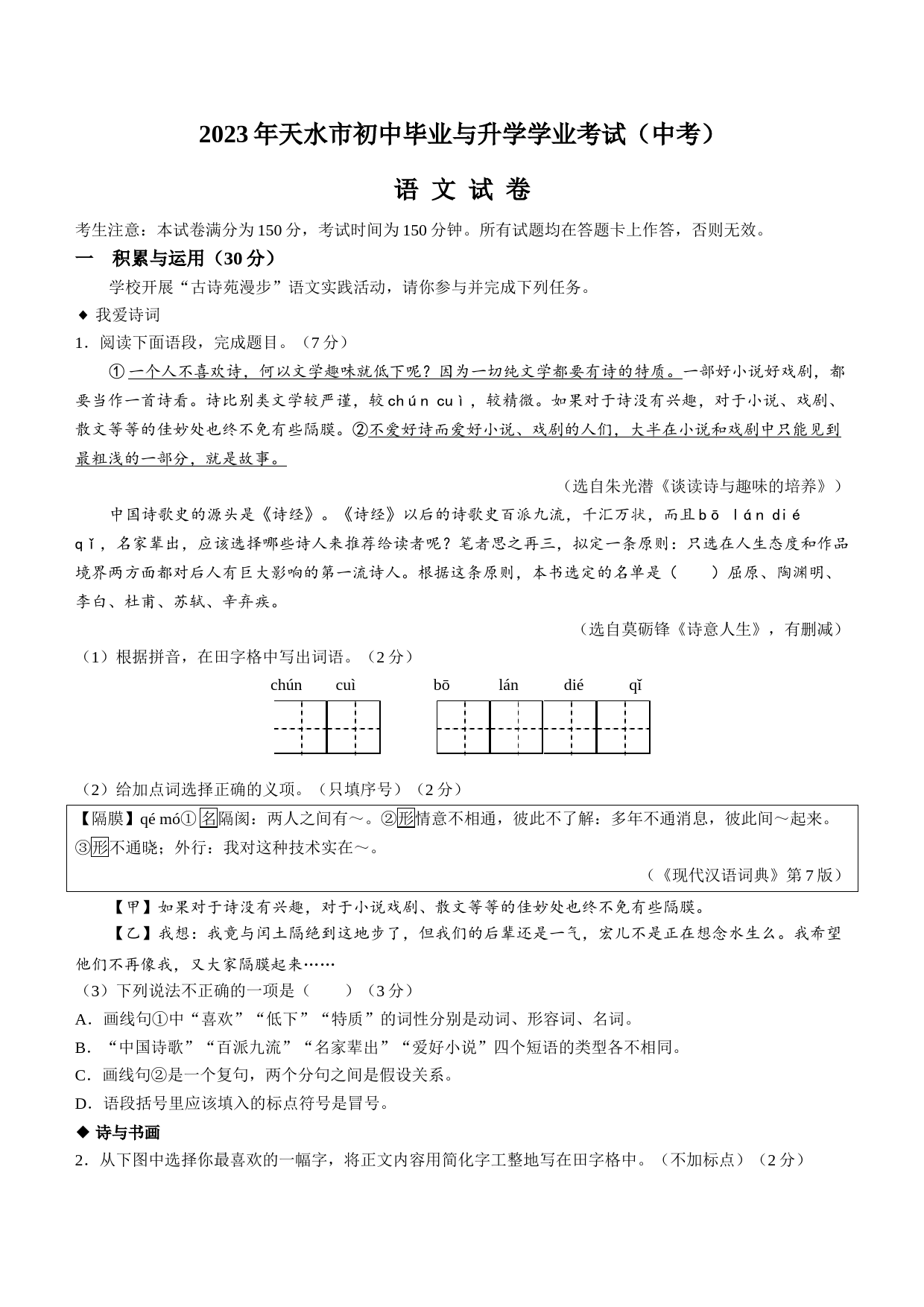 2023年甘肃省天水市中考语文真题_第1页