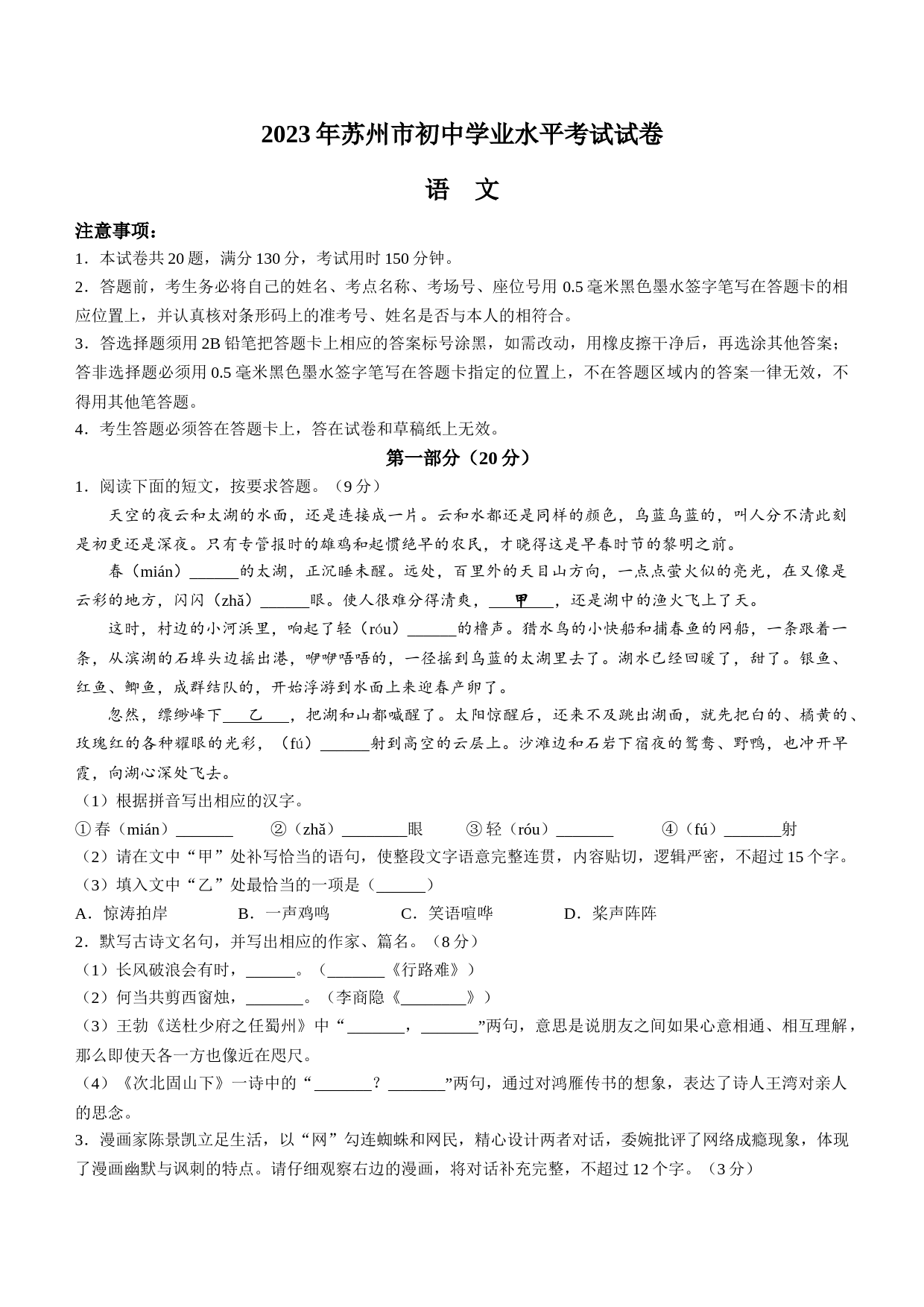 2023年江苏省苏州市中考真题语文试题_第1页
