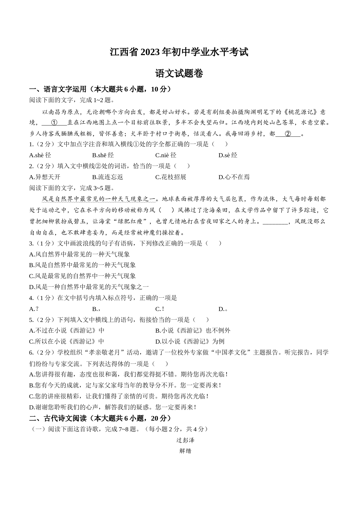 2023年江西省中考语文真题_第1页