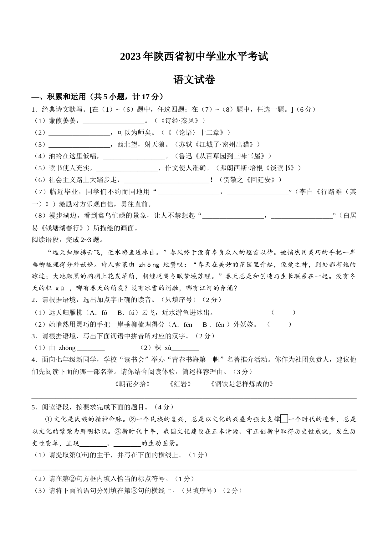 2023年陕西省中考语文真题_第1页