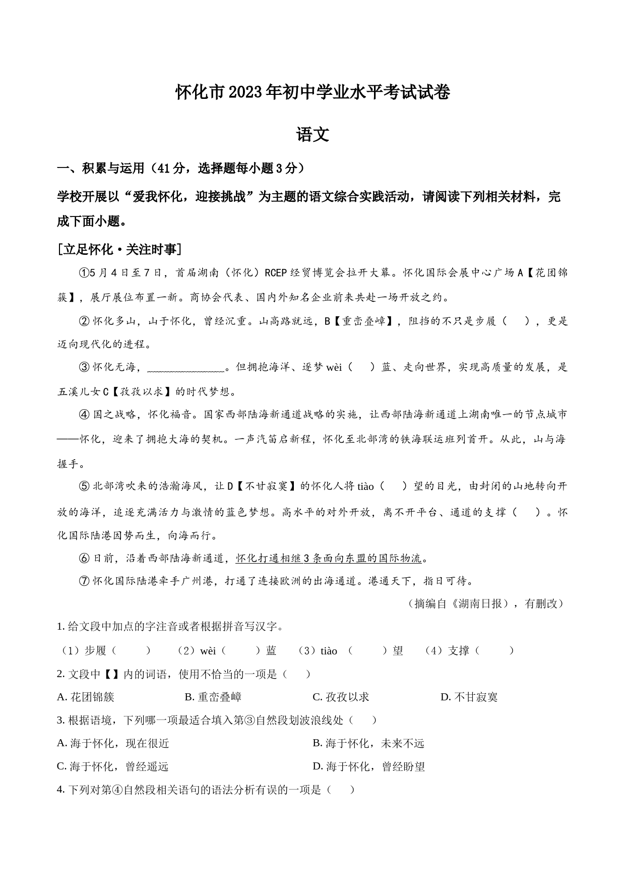2023年湖南省怀化市中考语文真题（解析版）_第1页
