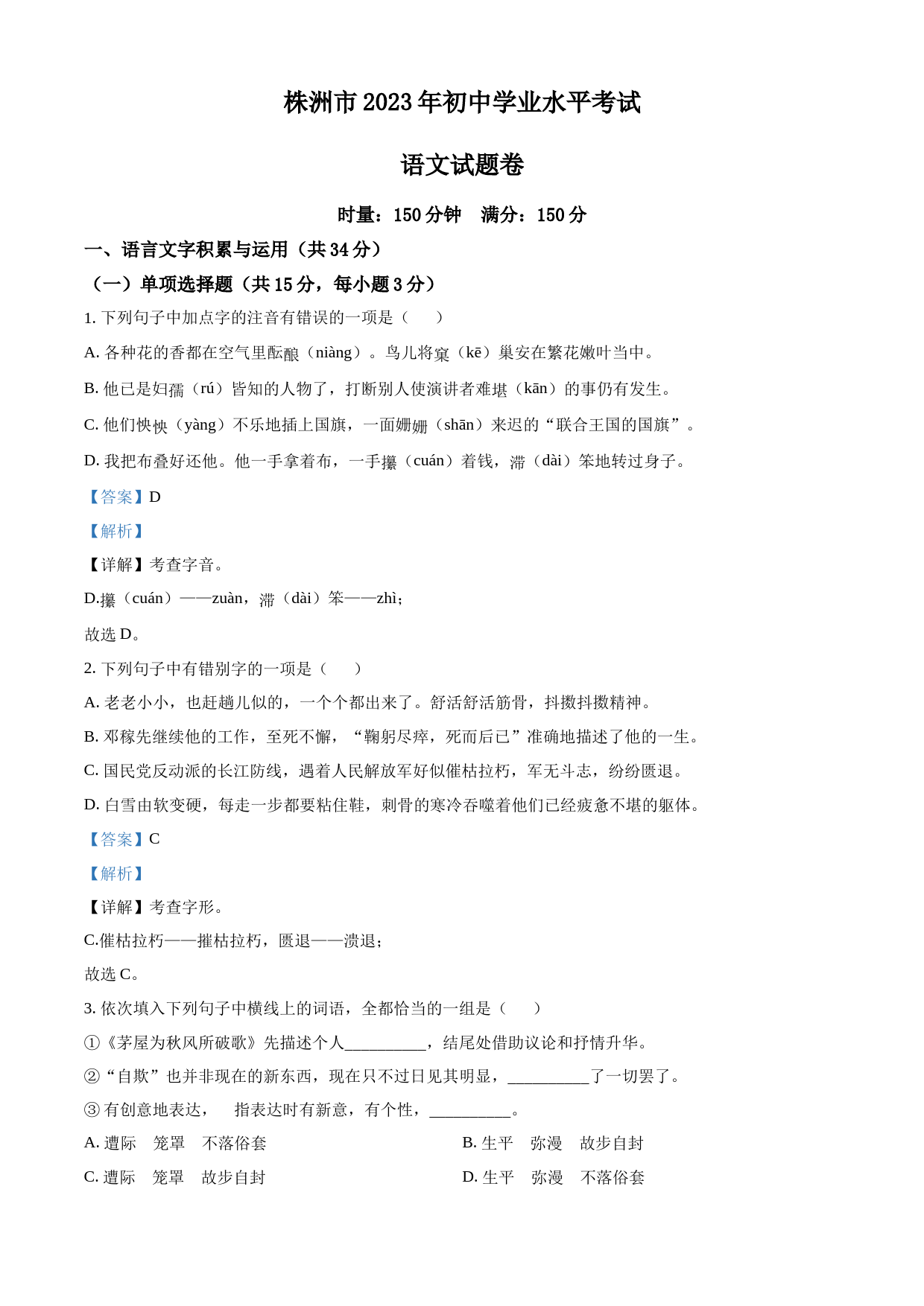 2023年湖南省株洲市中考语文真题（解析版）_第1页