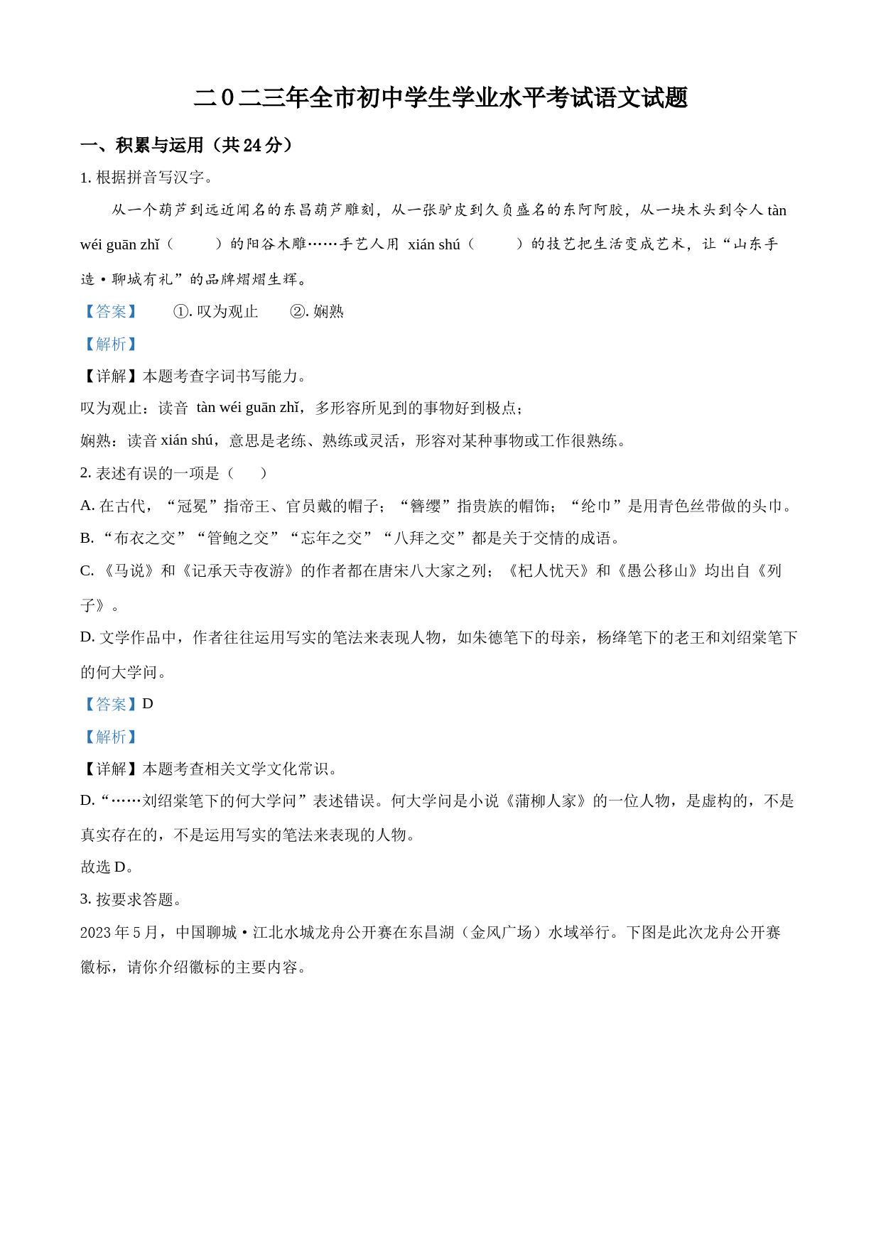 2023年山东省聊城市中考语文真题（解析版）_第1页