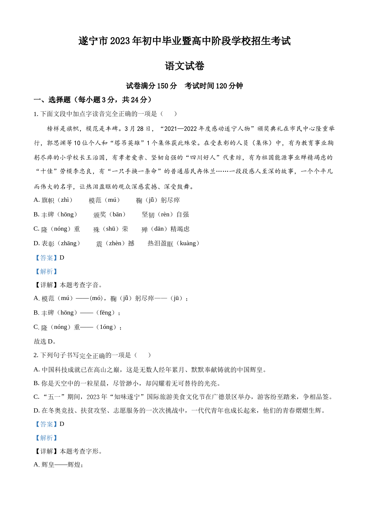 2023年四川省遂宁市中考语文真题（解析版）_第1页