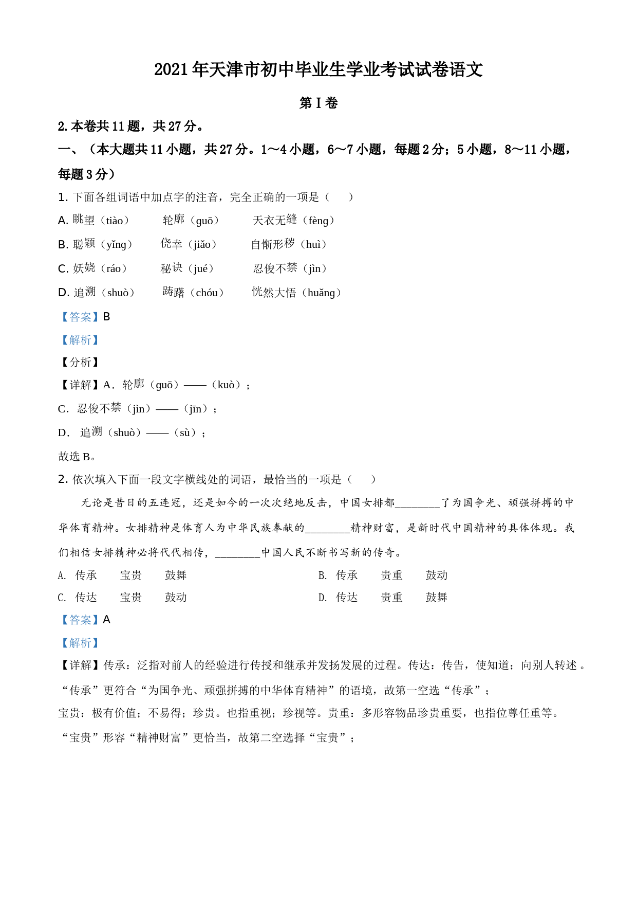 天津市2021年中考语文试题（解析版）_第1页
