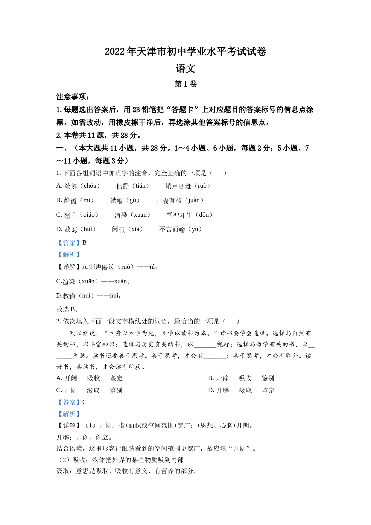 2022年天津市中考语文真题（解析版）_第1页