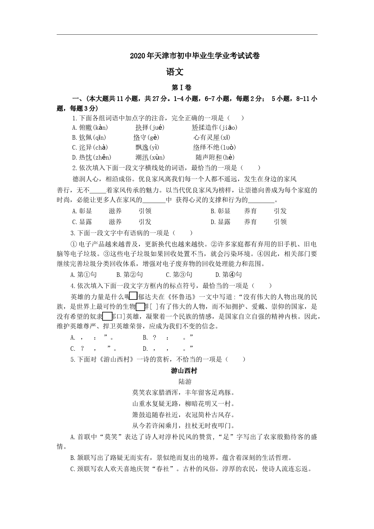 2020年天津市中考语文试题及答案_第1页