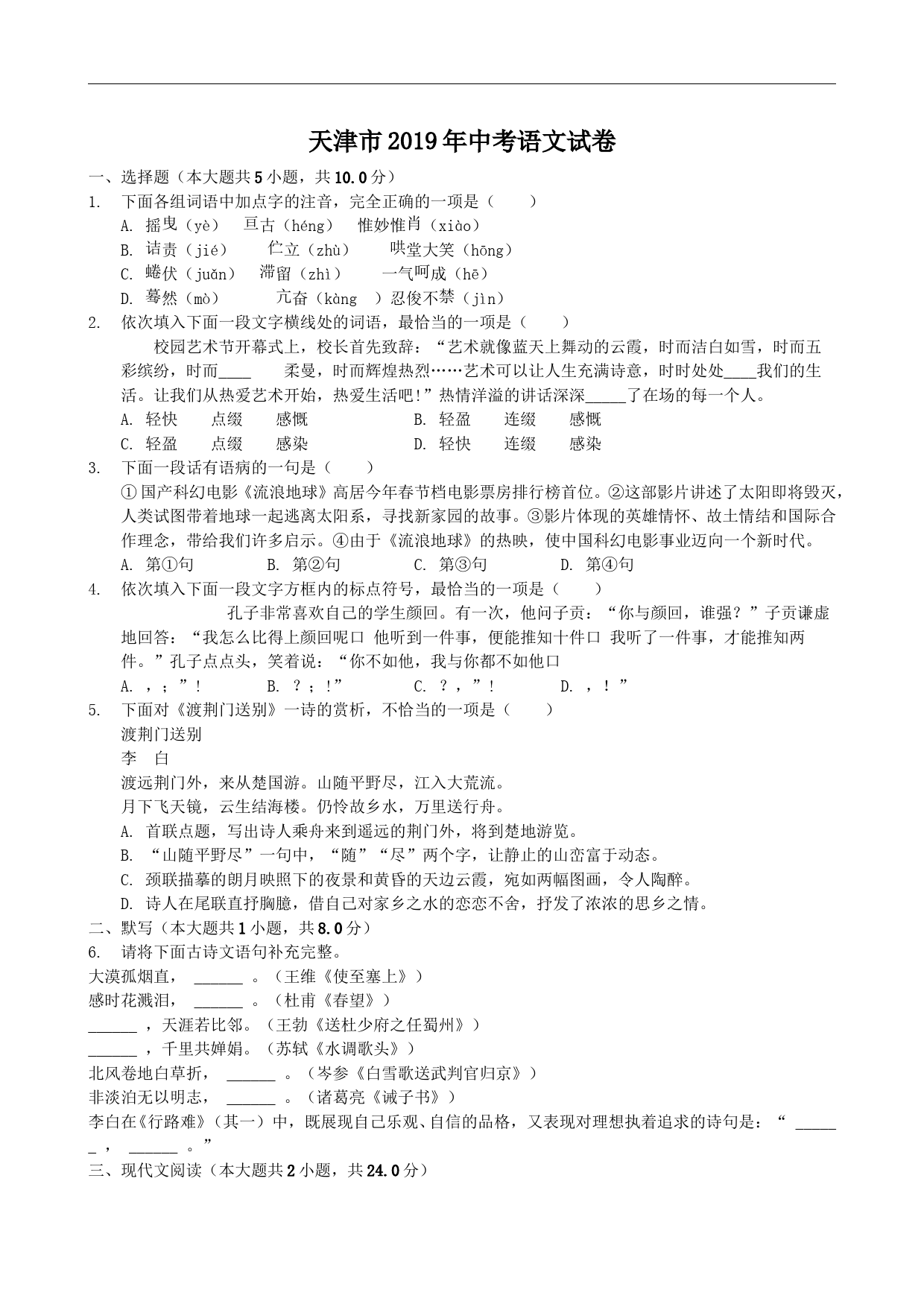 2019年天津市中考语文试题及答案_第1页