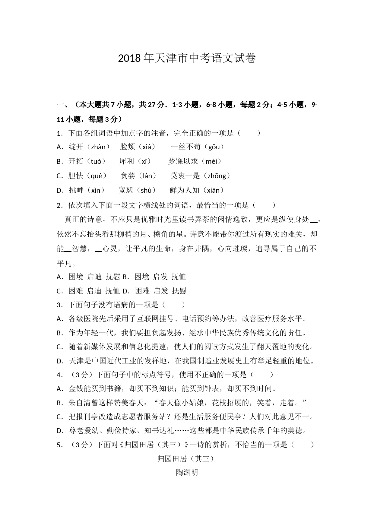 2018年天津市中考语文试题及答案_第1页