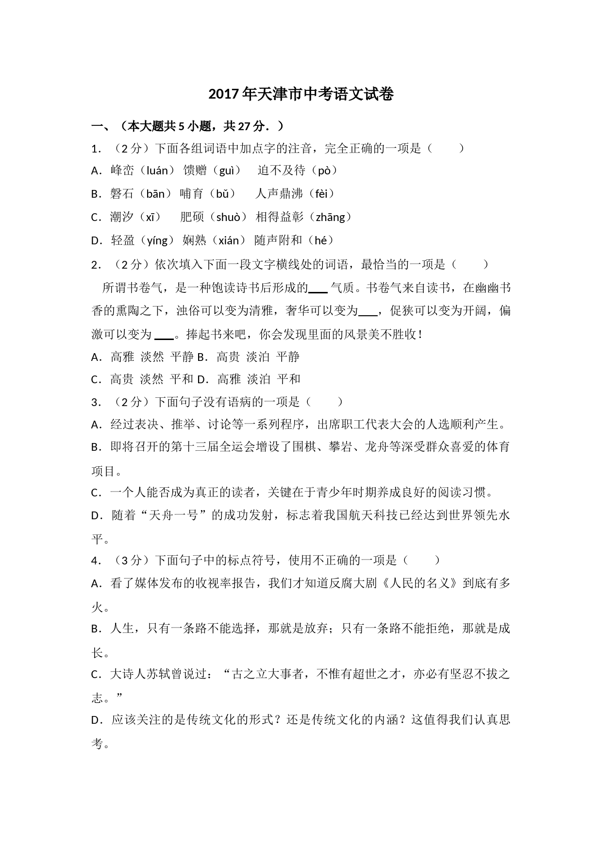 2017年天津市语文中考试题及答案_第1页