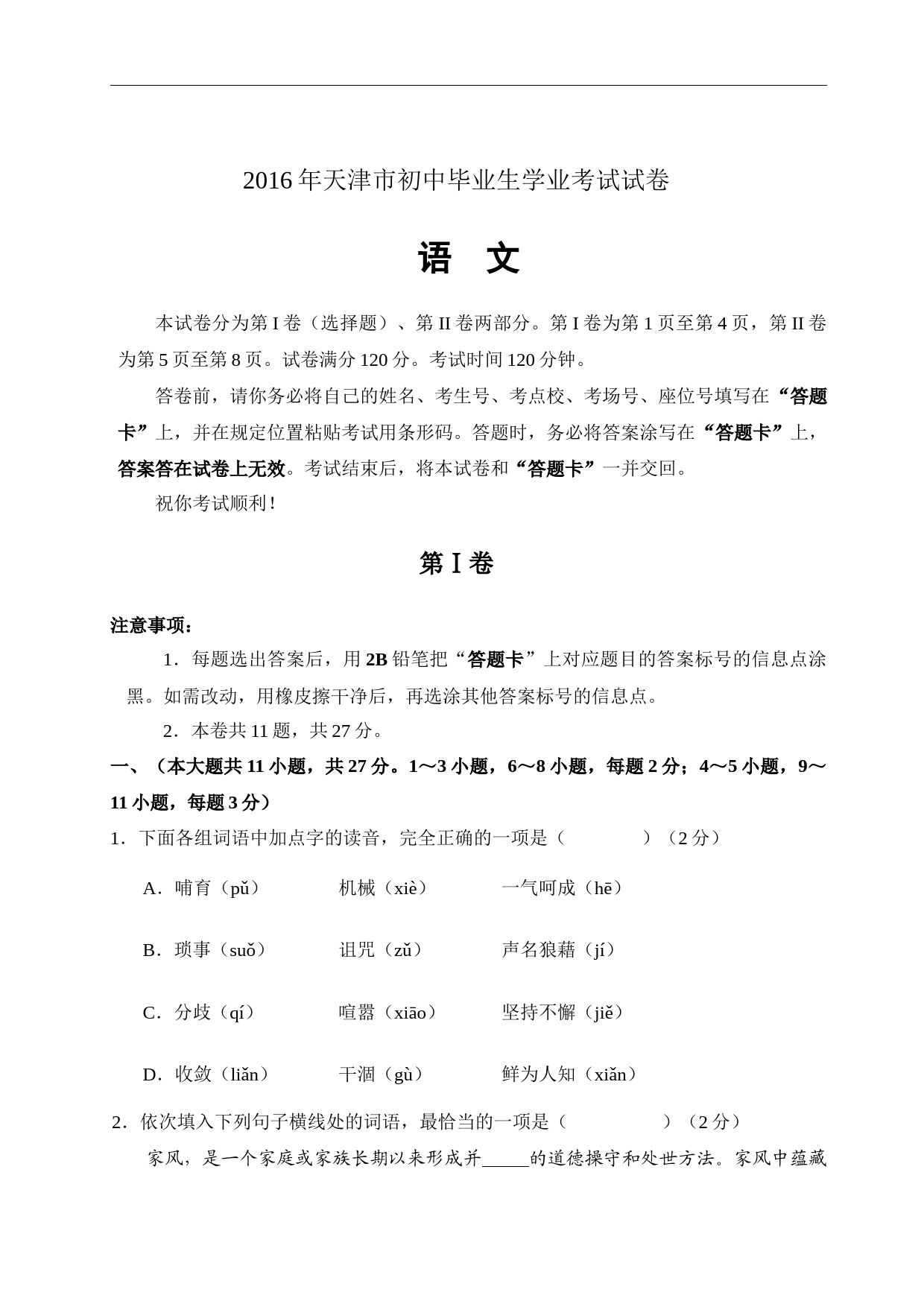 2016年天津市语文中考试题及答案_第1页