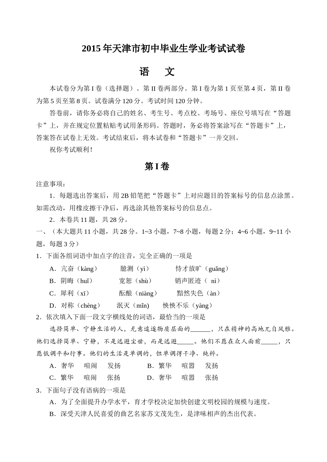 2015年天津市中考语文试卷及答案_第1页