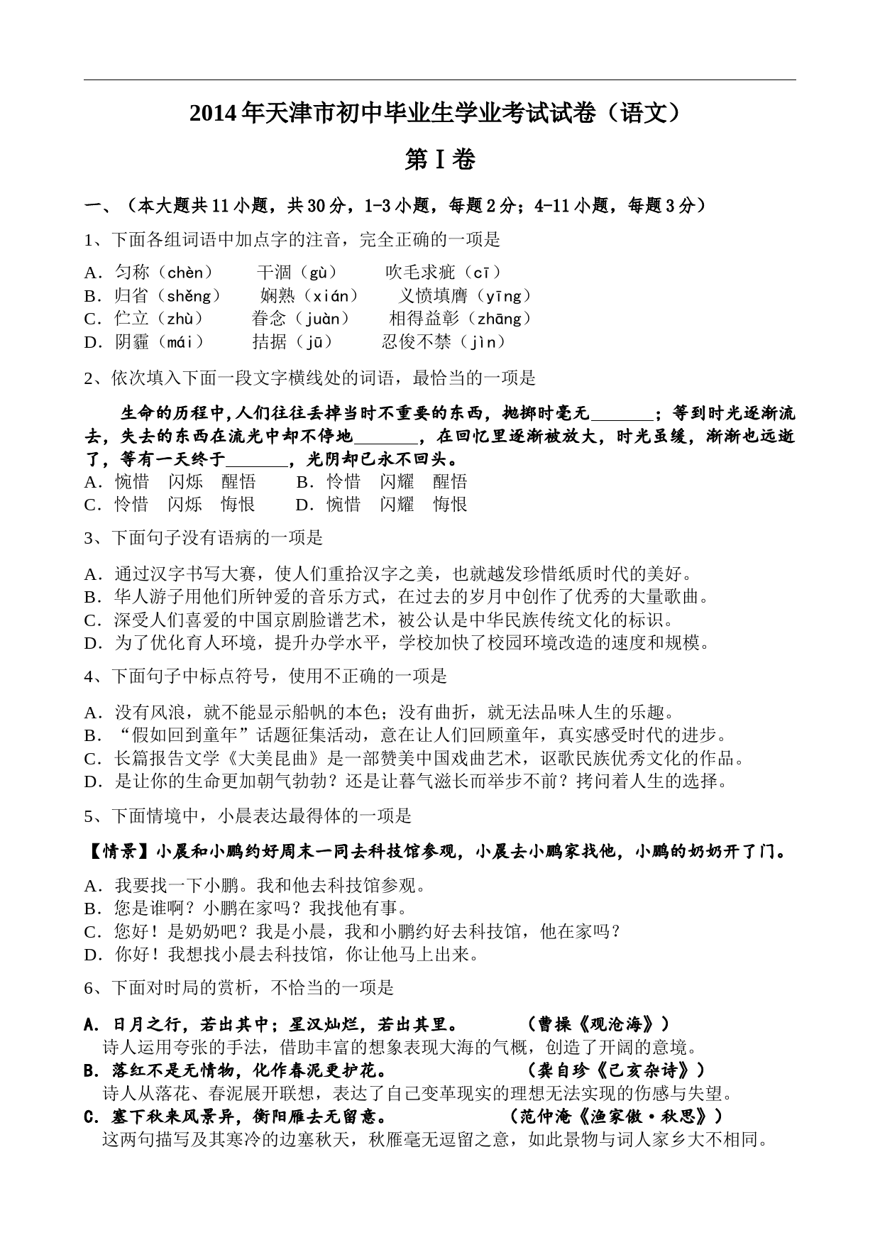 2014年天津市语文中考试题及答案_第1页
