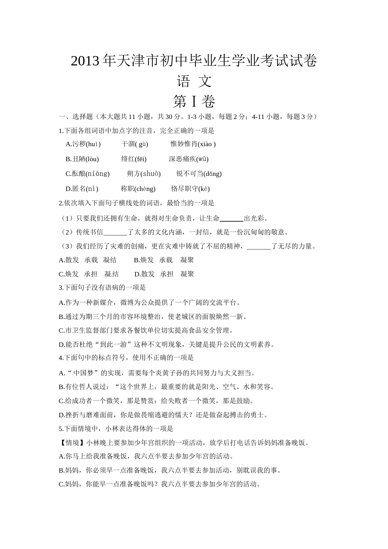 2013年天津市语文中考试题及答案_第1页