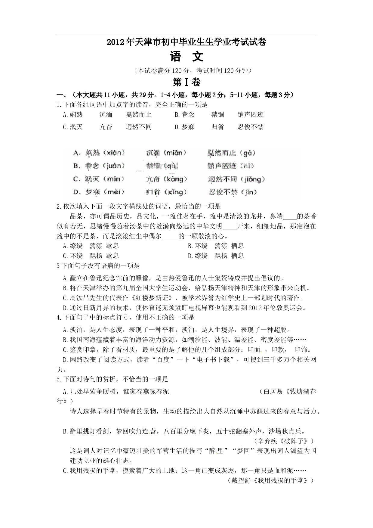 2012年天津市中考语文试卷及答案_第1页