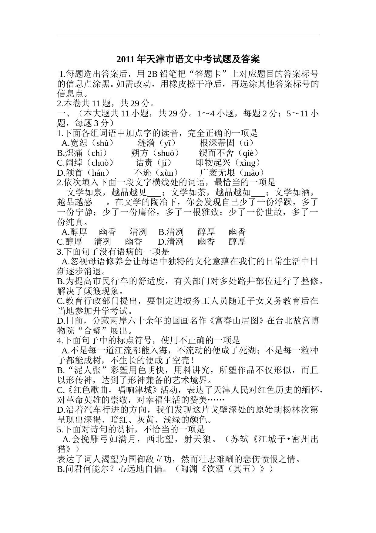 2011年天津市语文中考试题及答案_第1页
