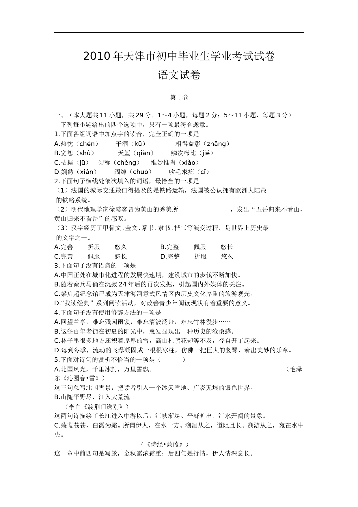 2010年天津市语文中考试题及答案_第1页
