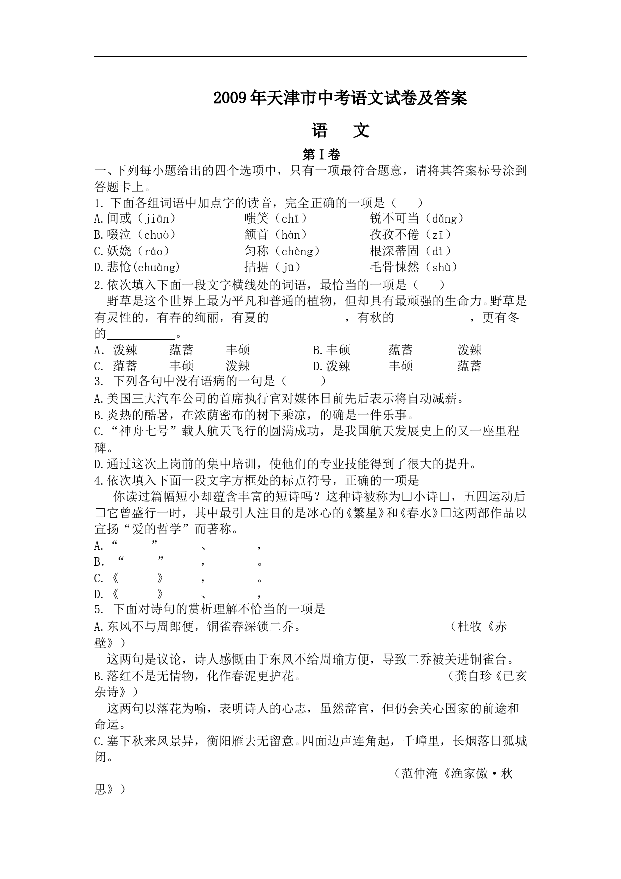 2009年天津市语文中考试题及答案_第1页