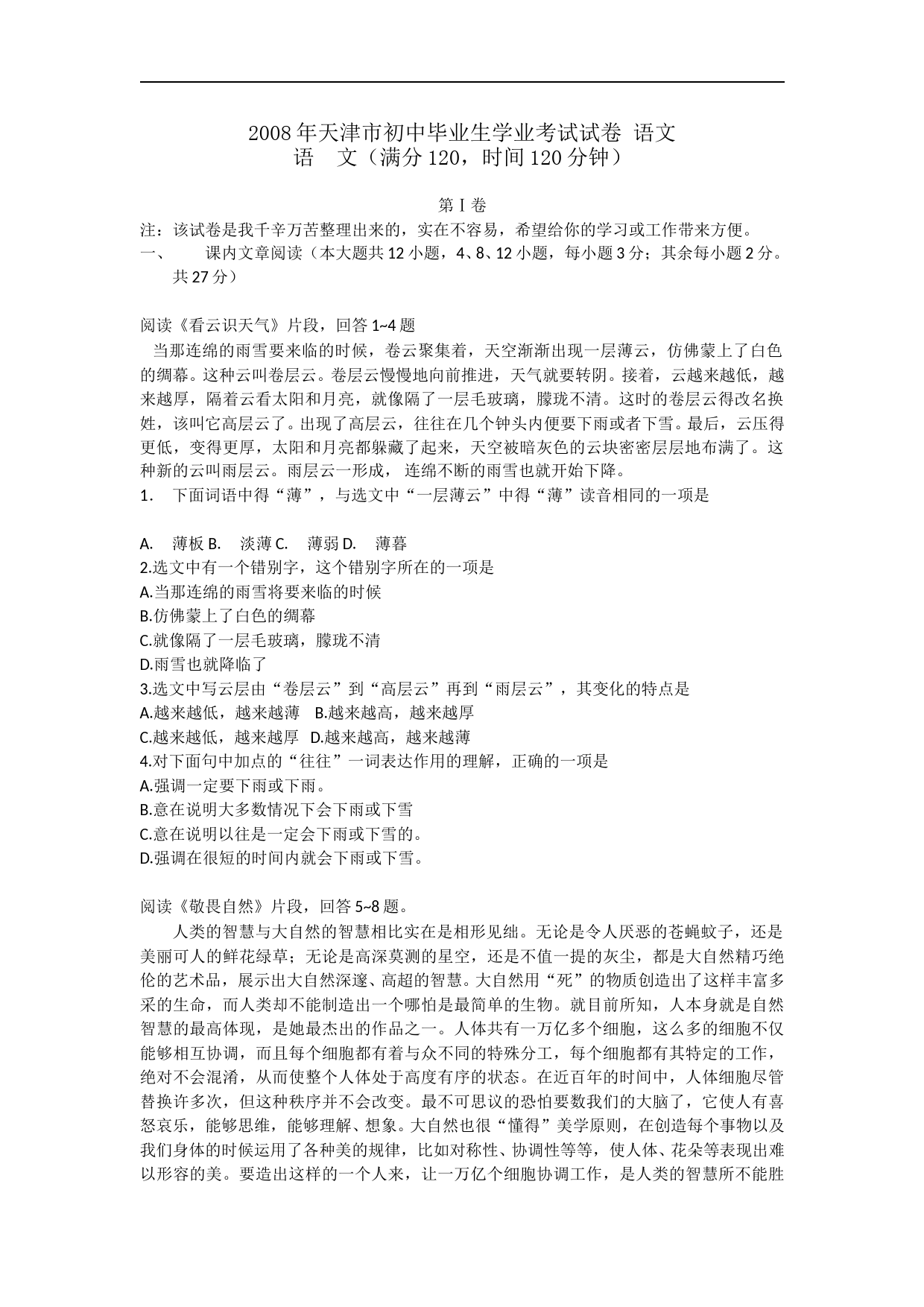 2008年天津市语文中考试题及答案_第1页