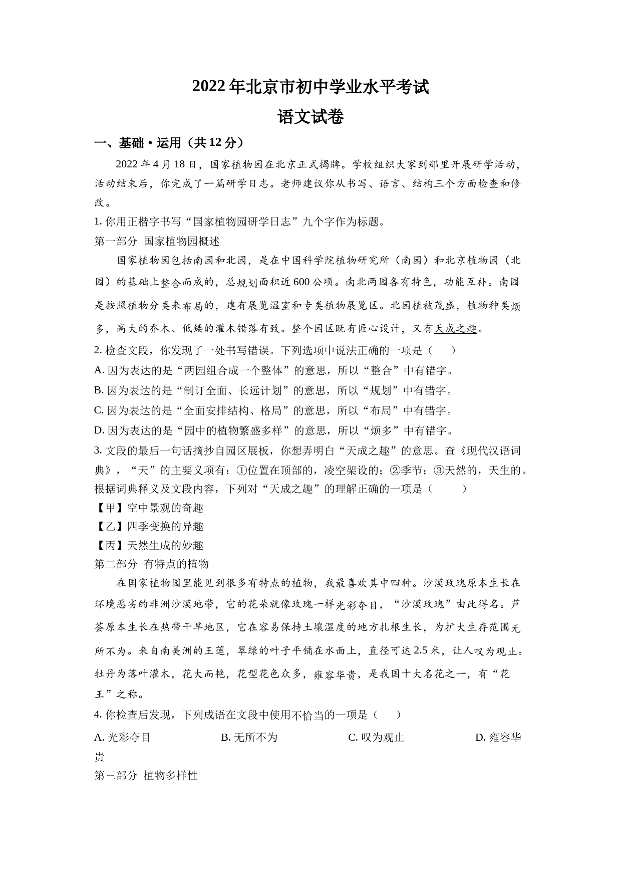 2022年北京市中考语文真题（解析版）_第1页
