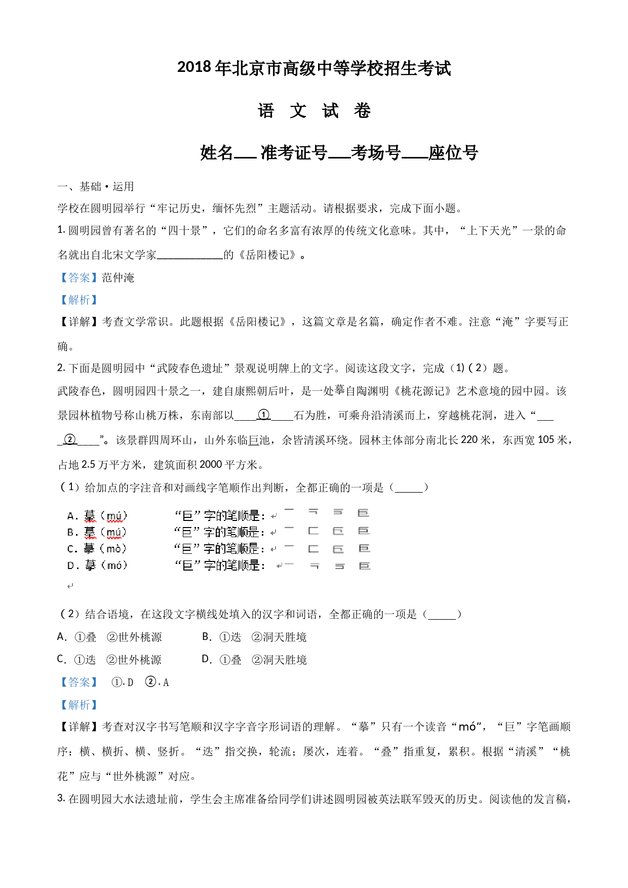 2018年北京市中考语文试题（解析版）_第1页