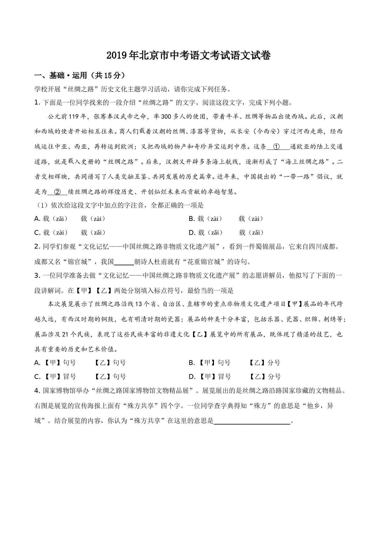 2019年北京市中考语文试题试卷含答案解析_第1页