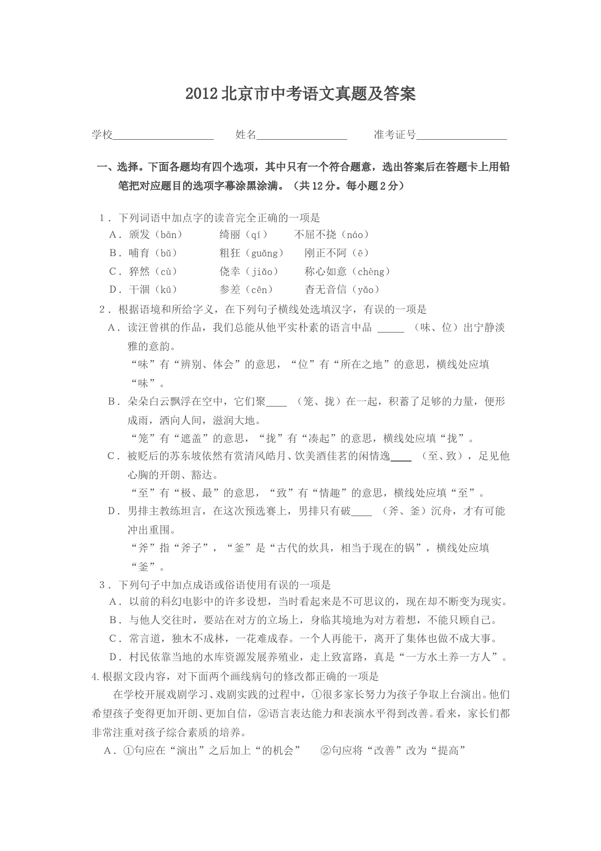 2012北京市中考语文真题及答案_第1页