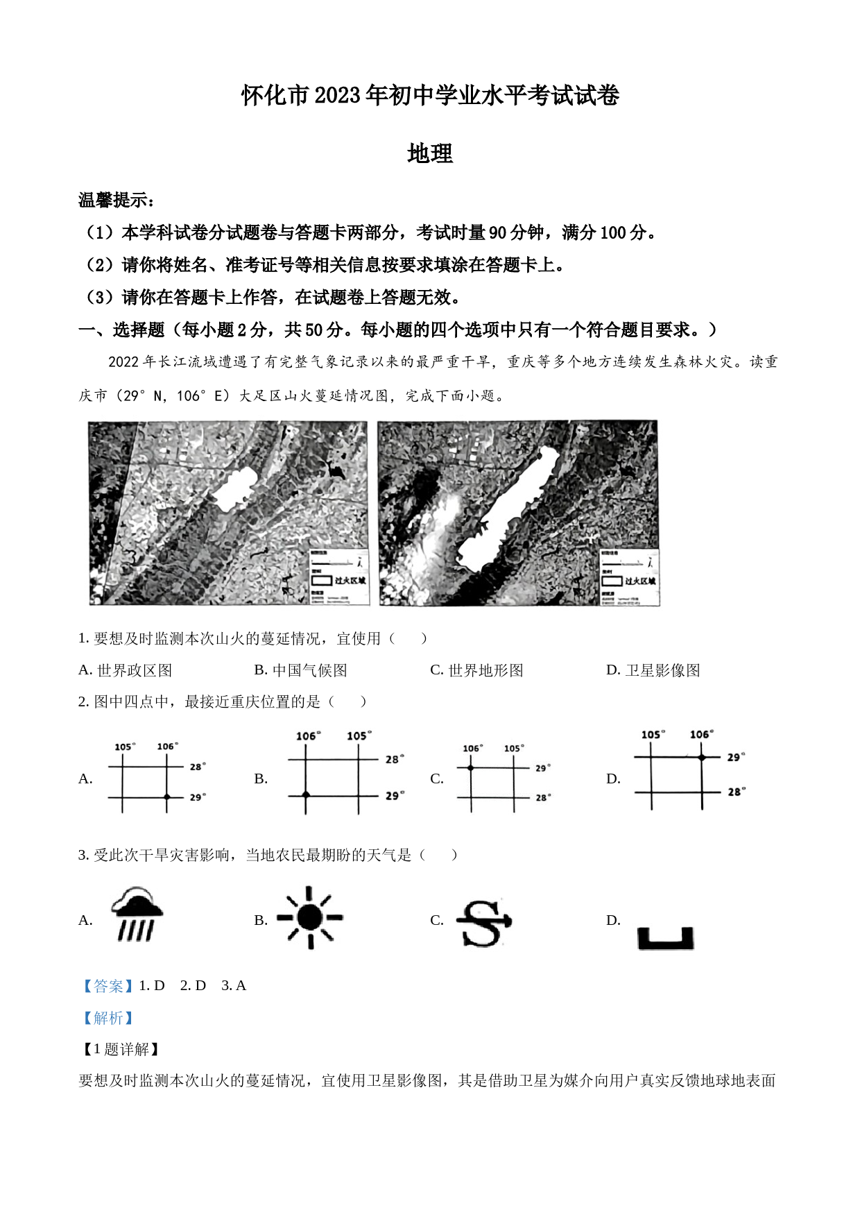2023年湖南省怀化市中考地理真题 （解析版）_第1页