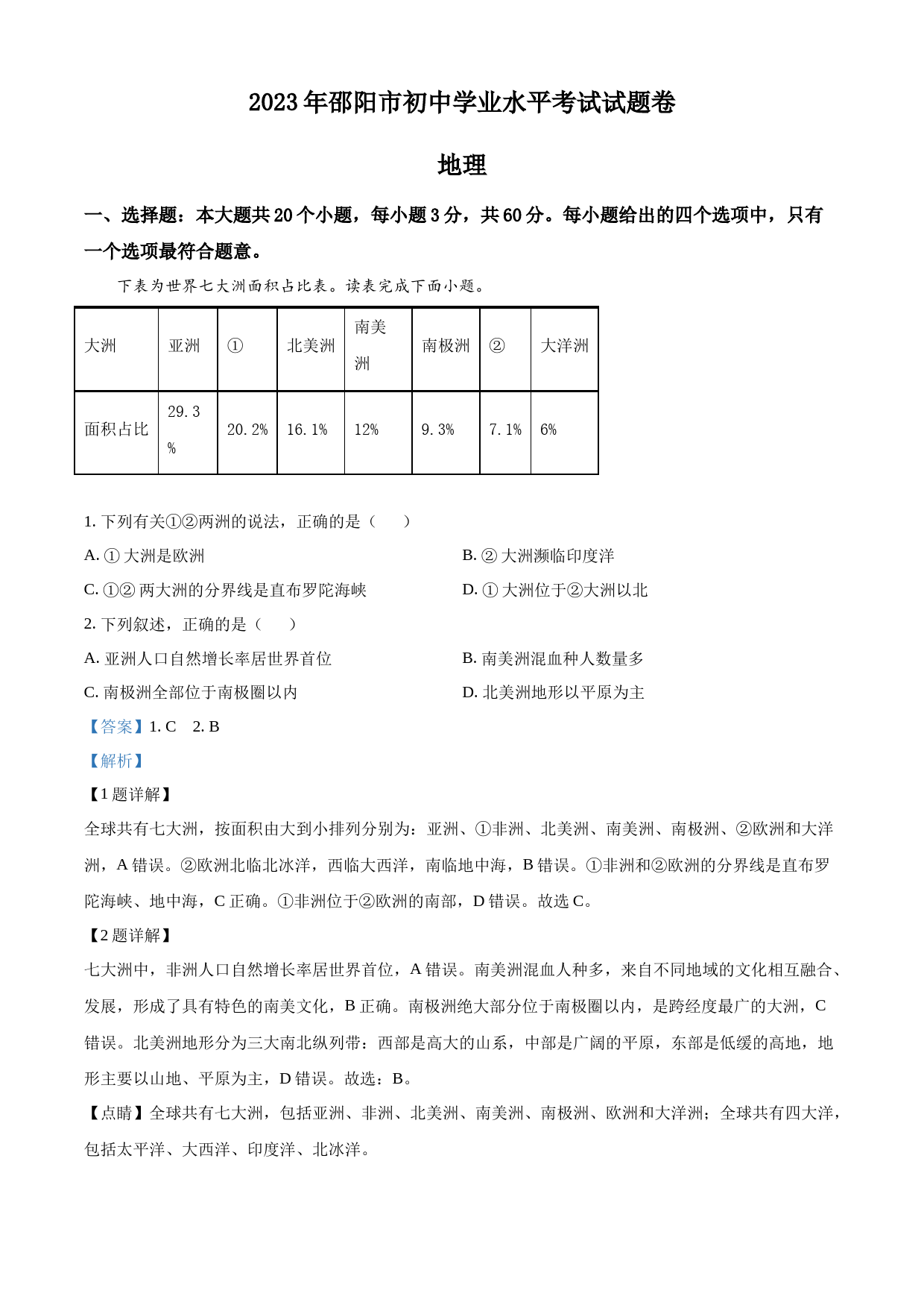 2023年湖南省邵阳市中考地理真题（解析版）_第1页