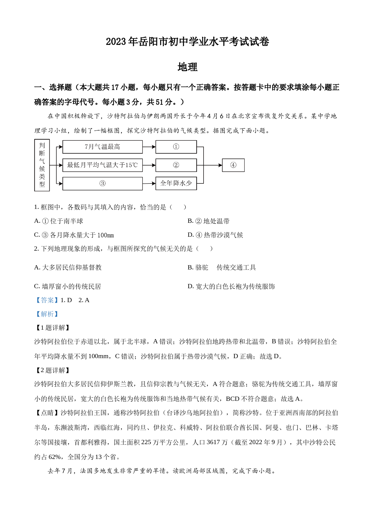 2023年湖南省岳阳市中考地理真题（解析版）_第1页