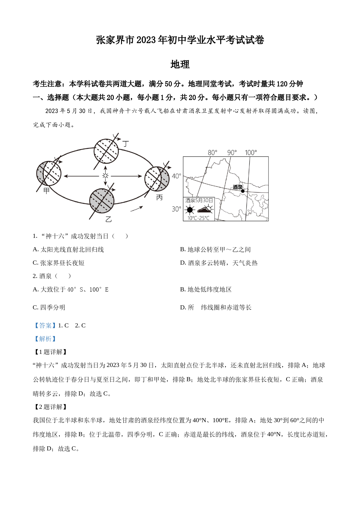 2023年湖南省张家界市中考地理真题（解析版）_第1页