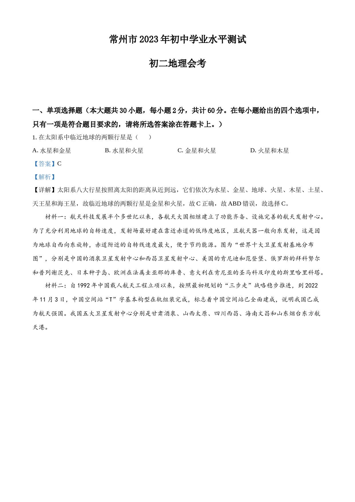 2023年江苏省常州市中考地理真题（解析版）_第1页