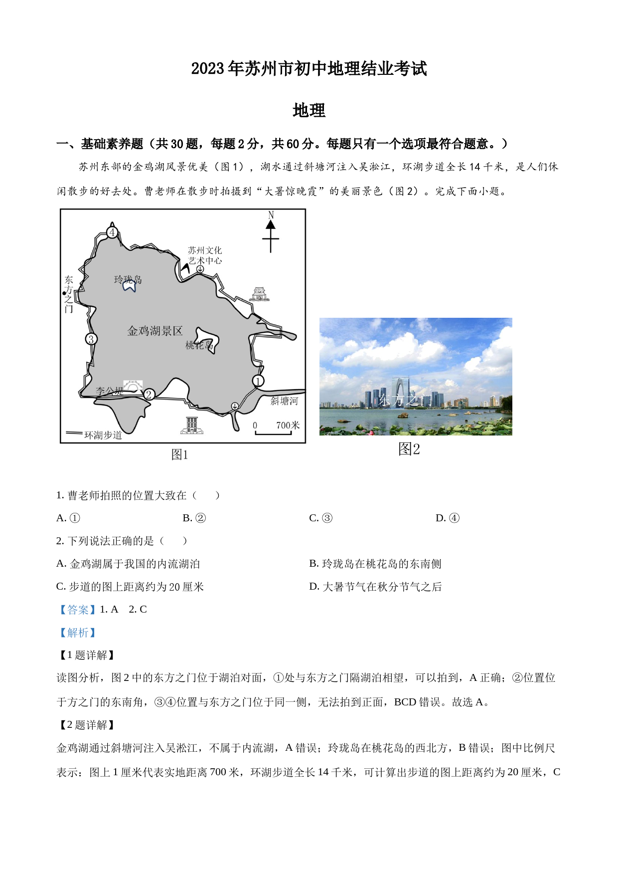 2023年江苏省苏州市中考地理真题（解析版）_第1页