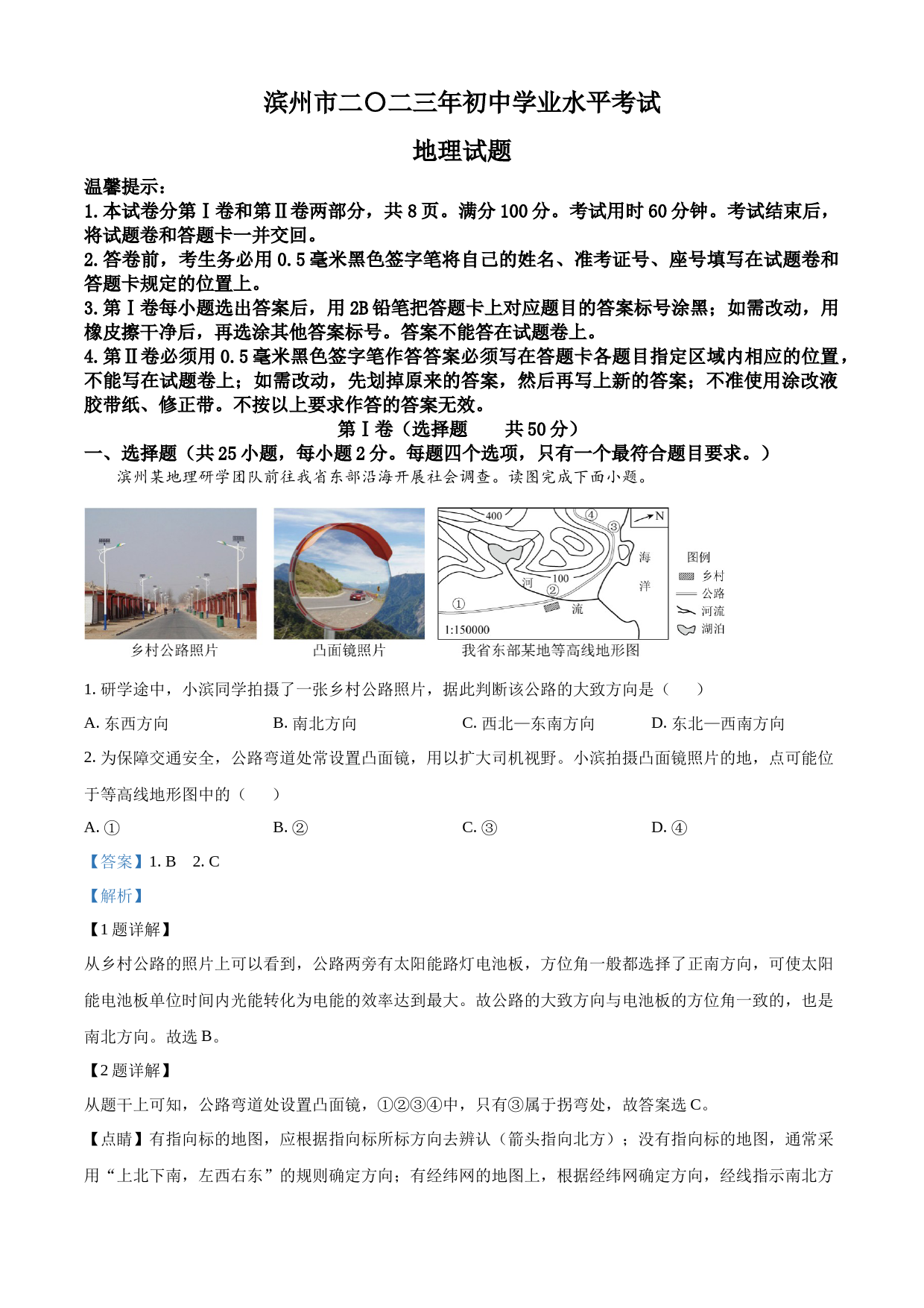 2023年山东省滨州市中考地理真题（解析版）_第1页