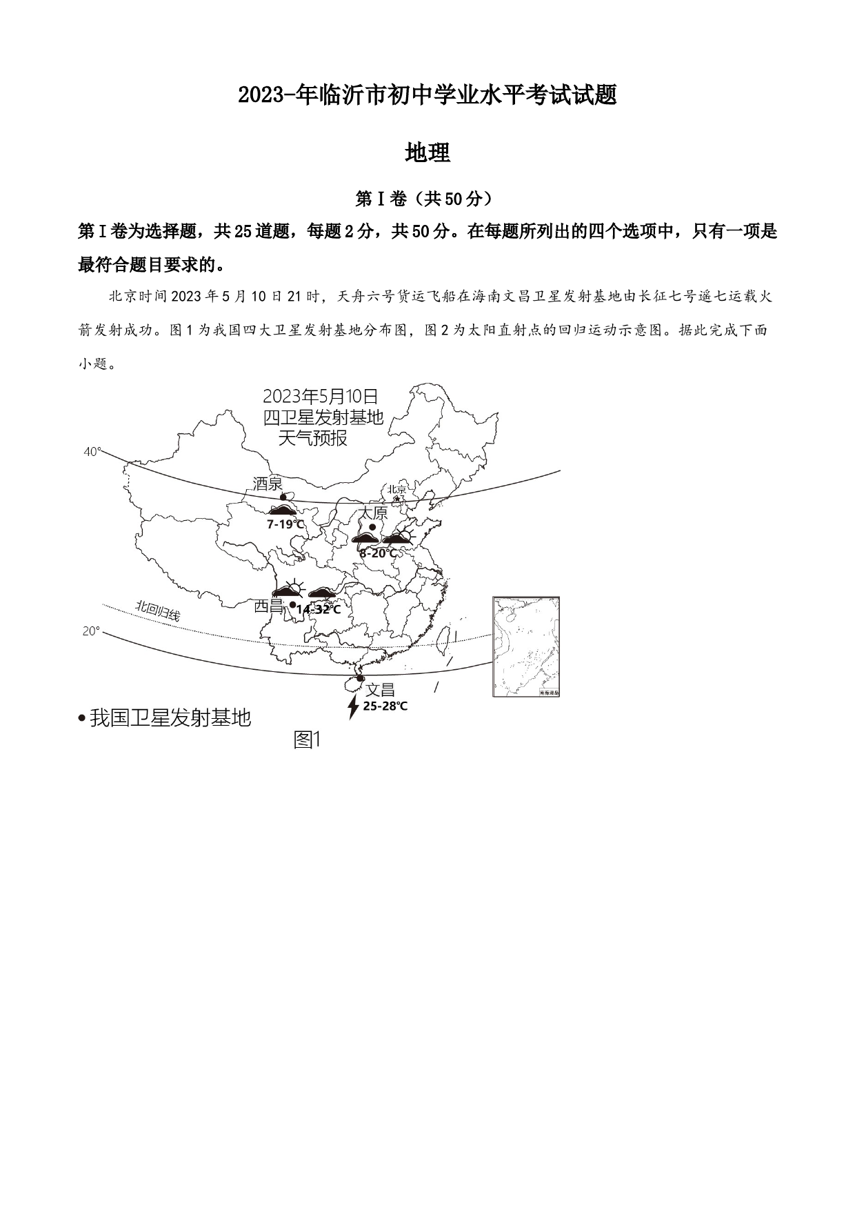 2023年山东省临沂市中考地理真题（解析版）_第1页