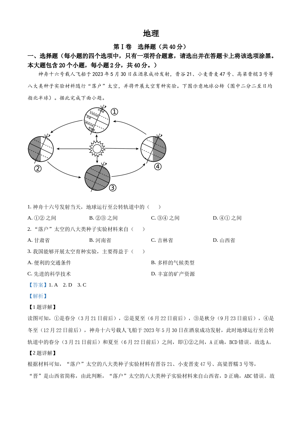 2023年山西省晋中市中考地理真题（解析版）_第1页