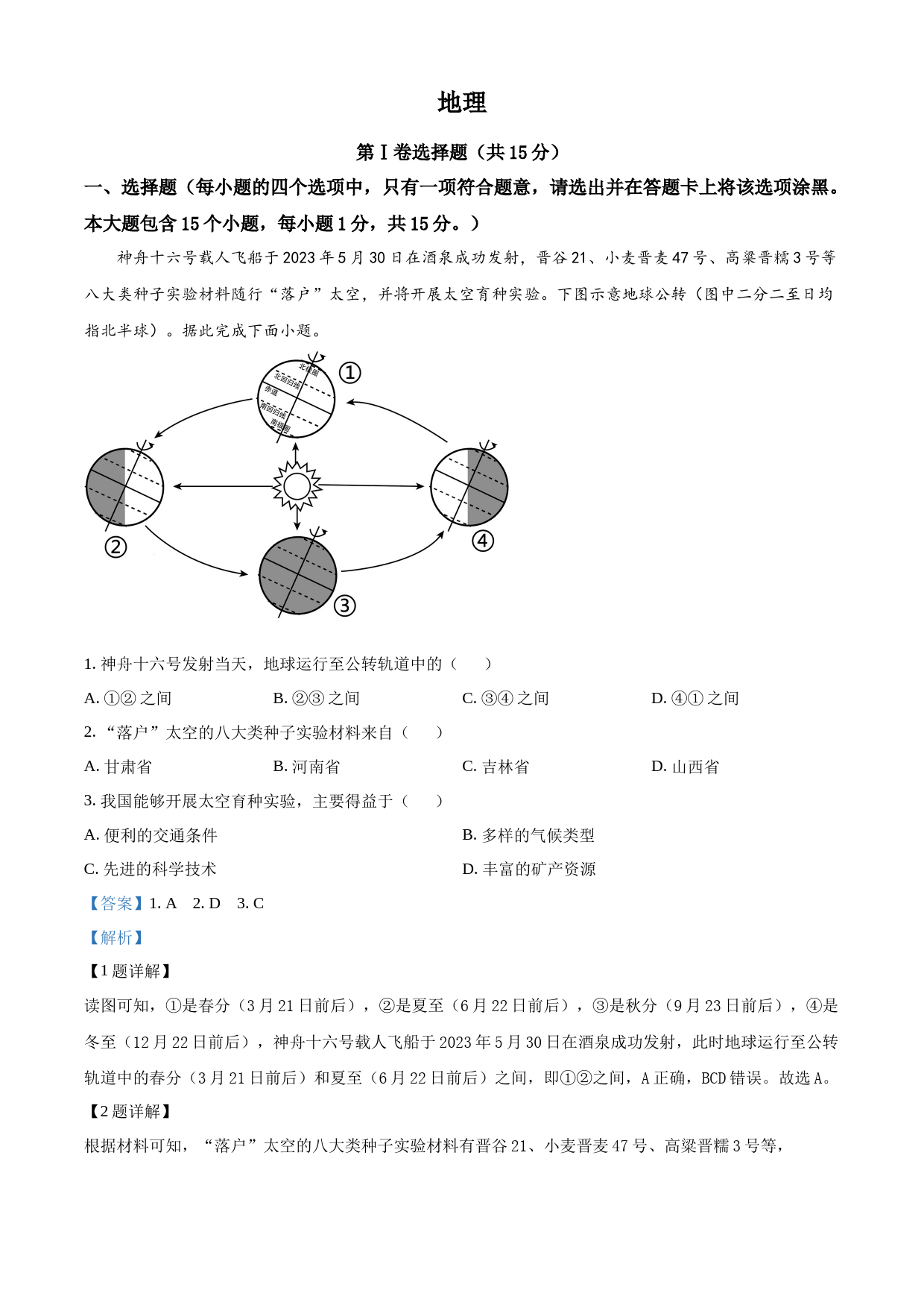 2023年山西省阳泉市中考地理真题（解析版）_第1页
